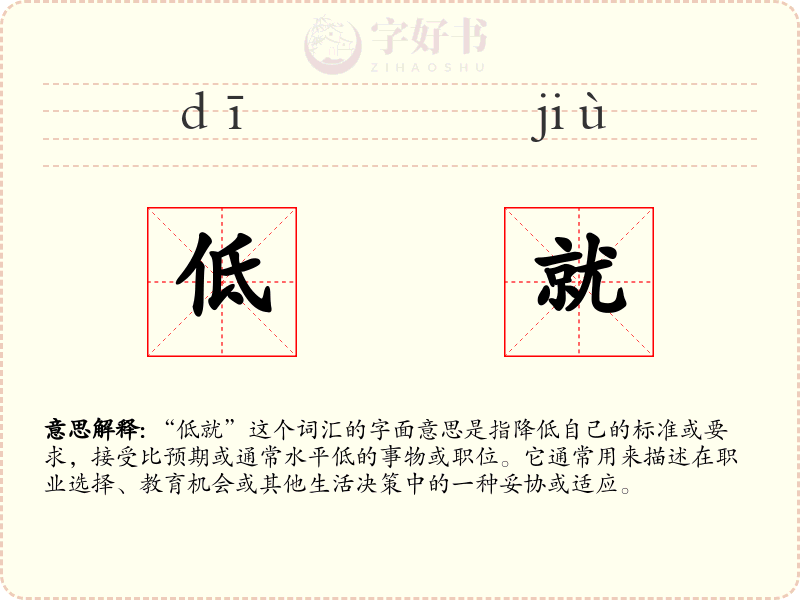 低就