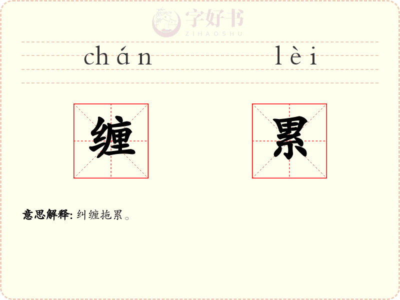 缠累