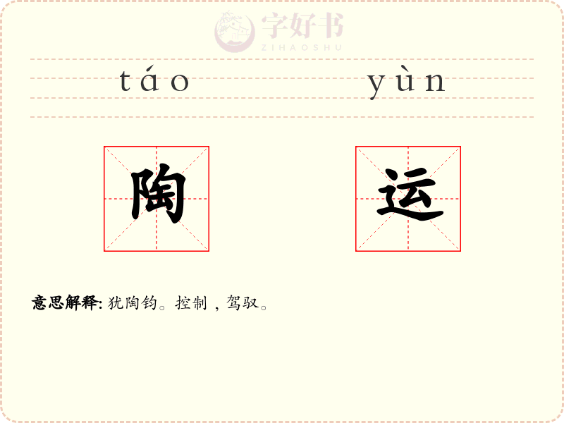 陶运