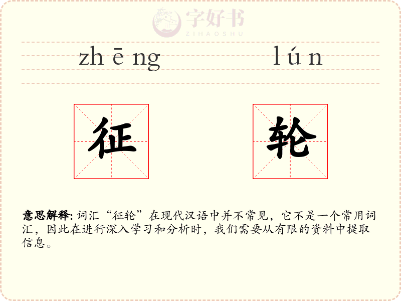征轮
