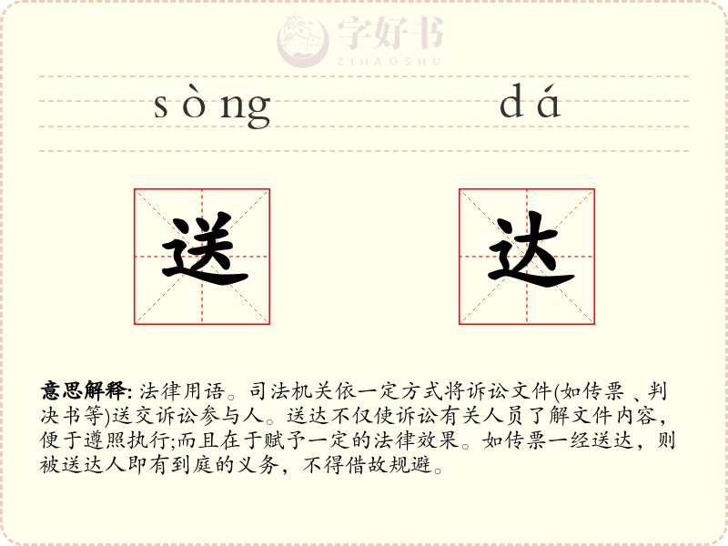 送达