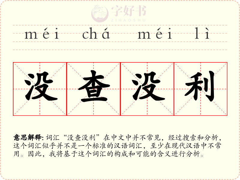 没查没利