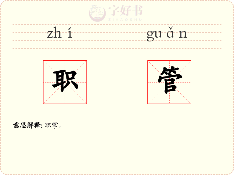 职管