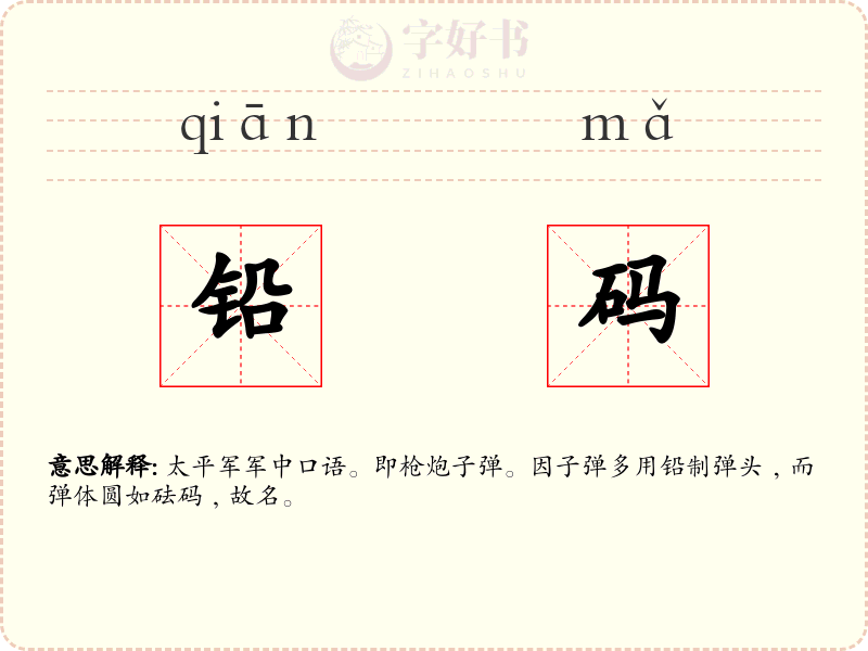 铅码