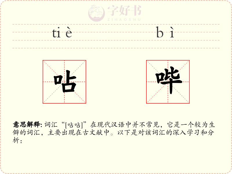 呫哔