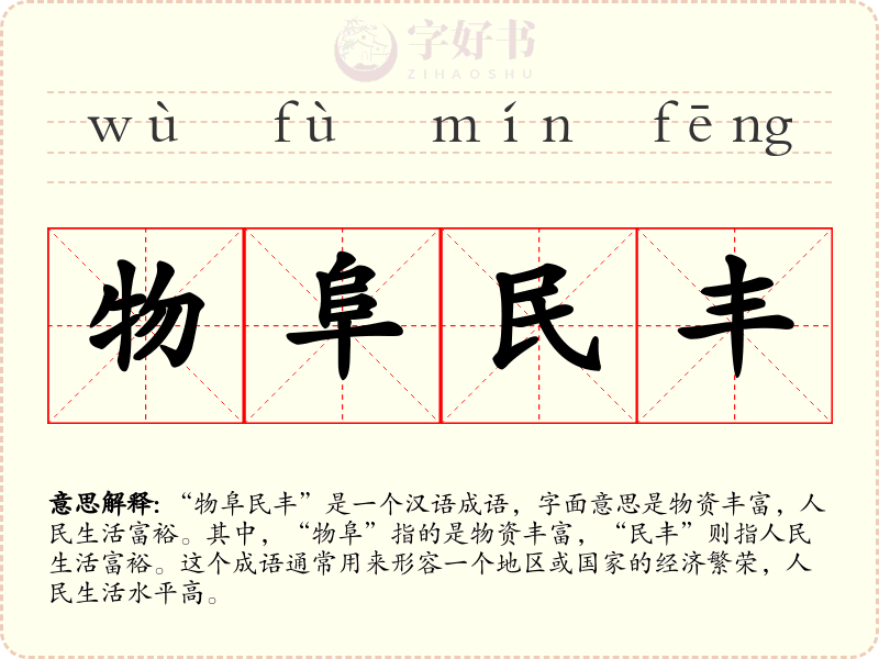 物阜民丰