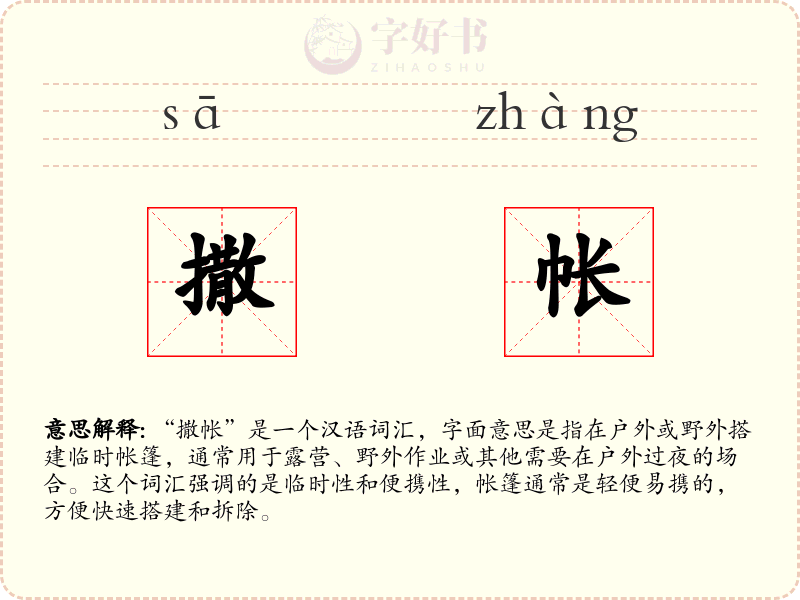 撒帐