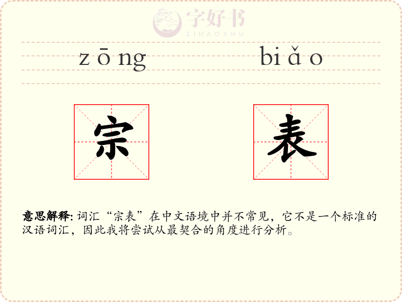 宗表