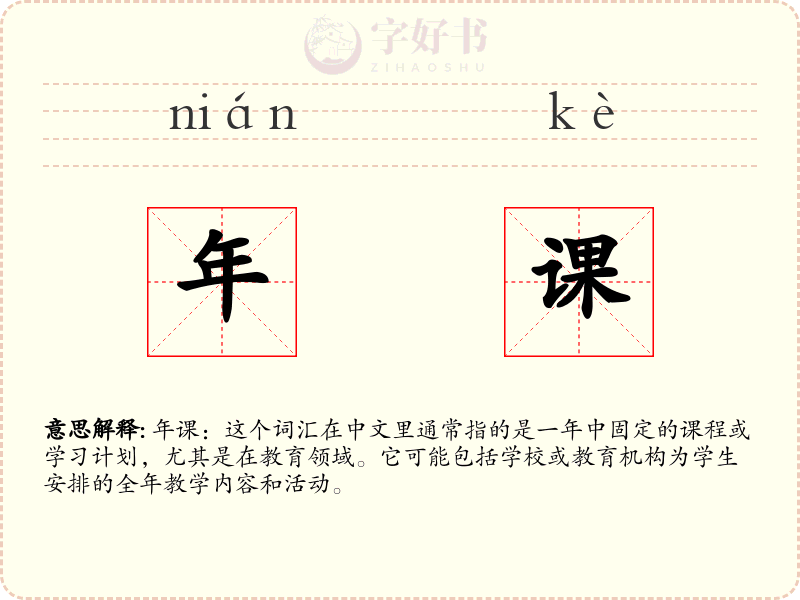 年课