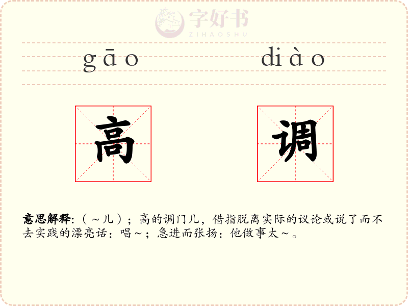 高调