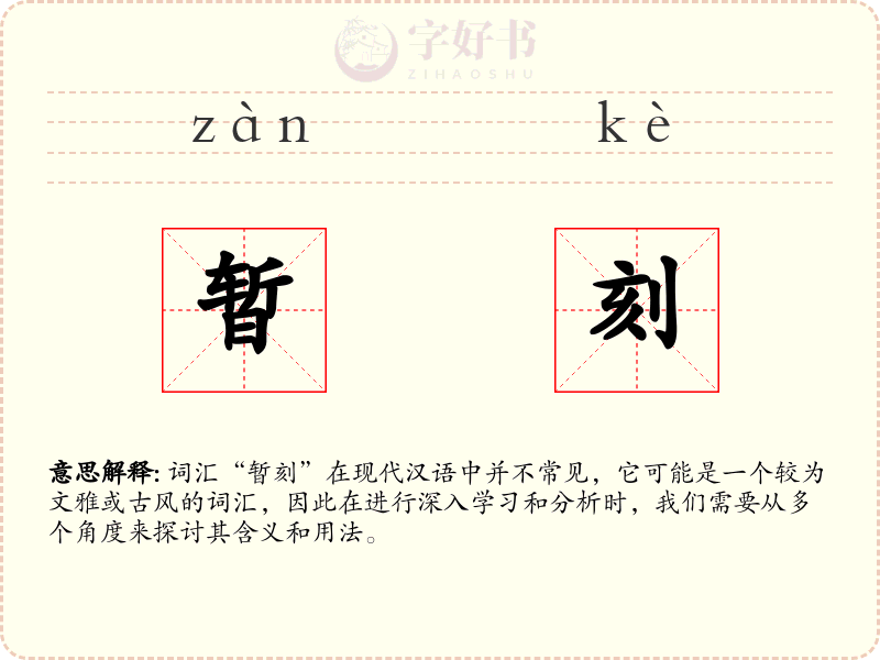 暂刻
