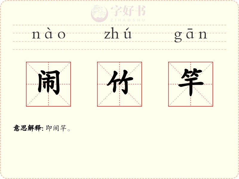 闹竹竿