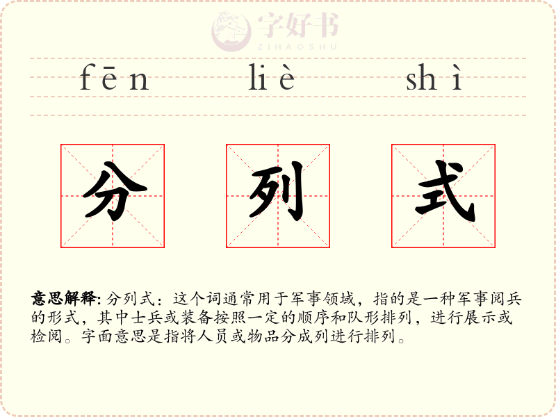 分列式