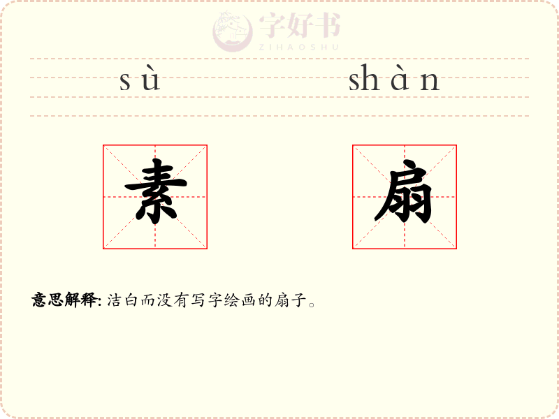 素扇