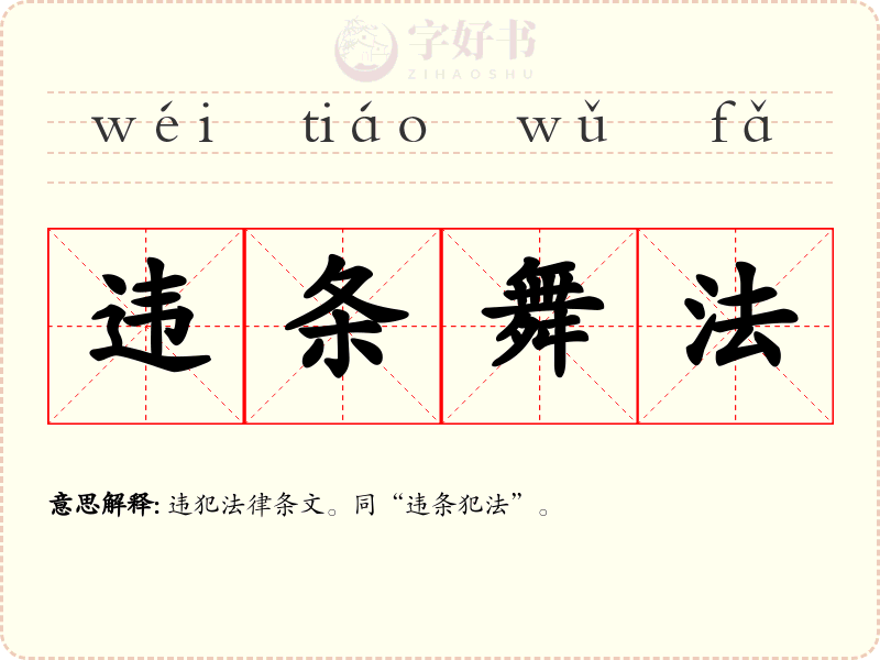 违条舞法