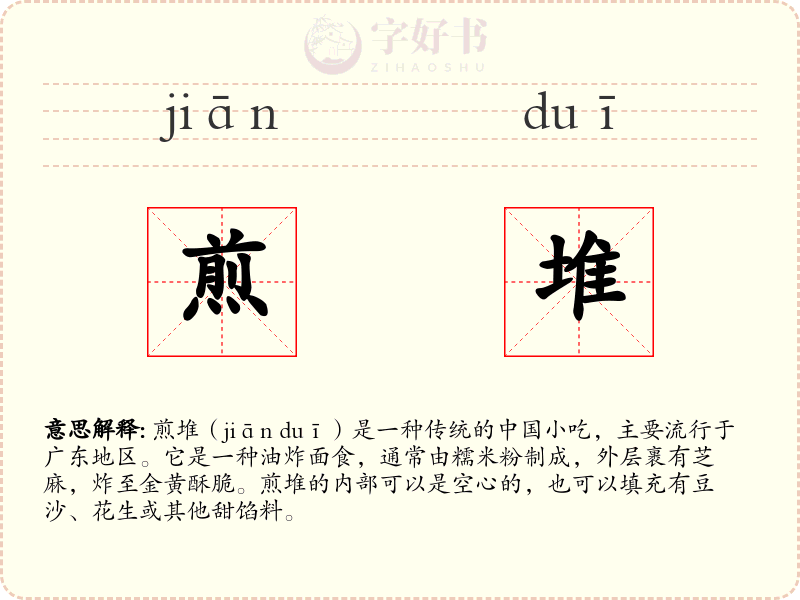 煎堆