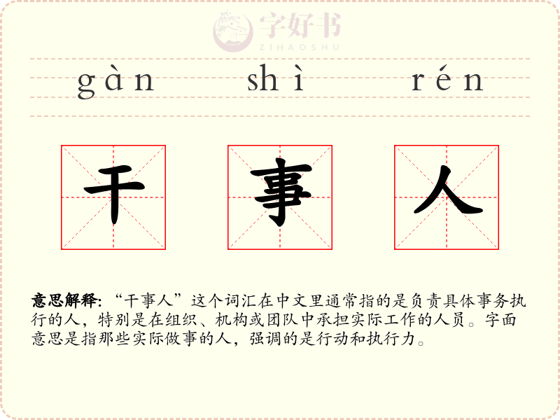 干事人