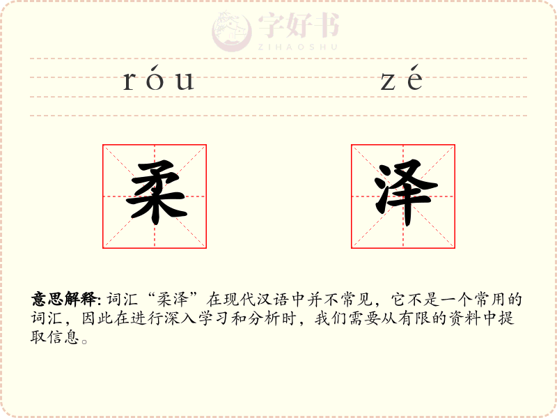 柔泽
