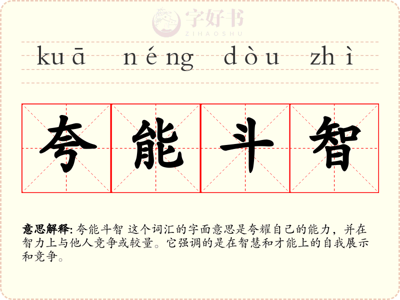 夸能斗智