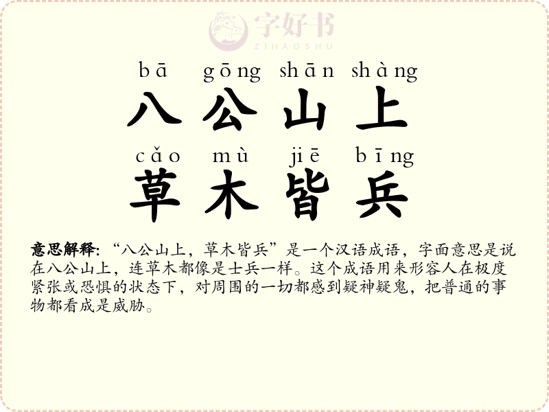 八公山上，草木皆兵