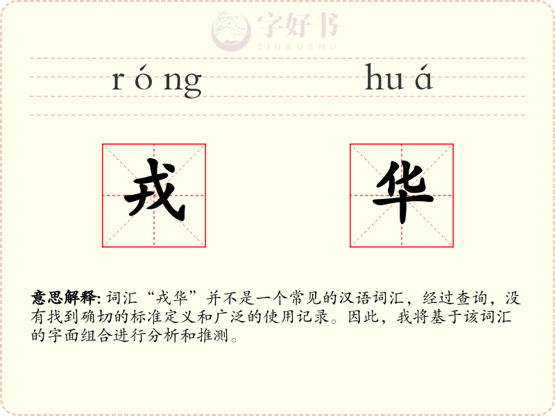 戎华