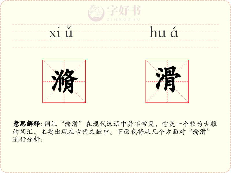 滫滑
