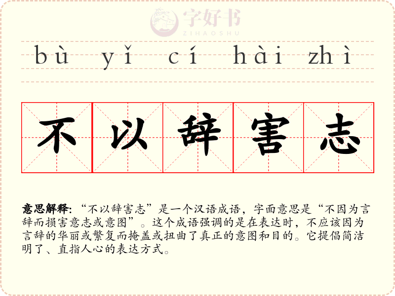 不以辞害志
