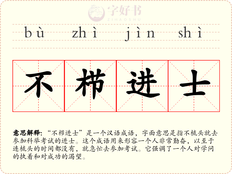 不栉进士