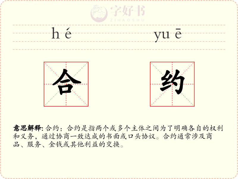 合约