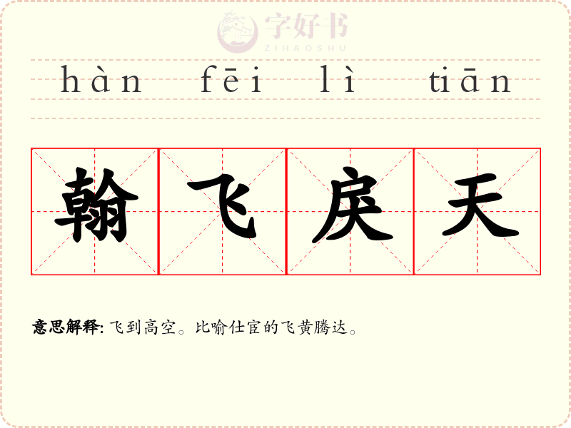 翰飞戾天
