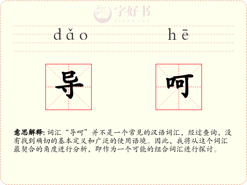 导呵