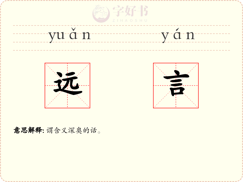 远言