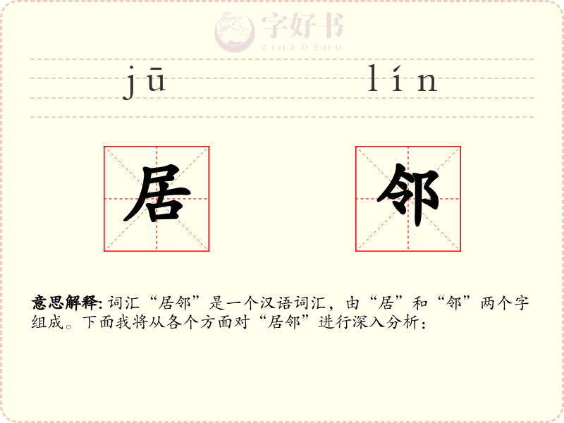居邻