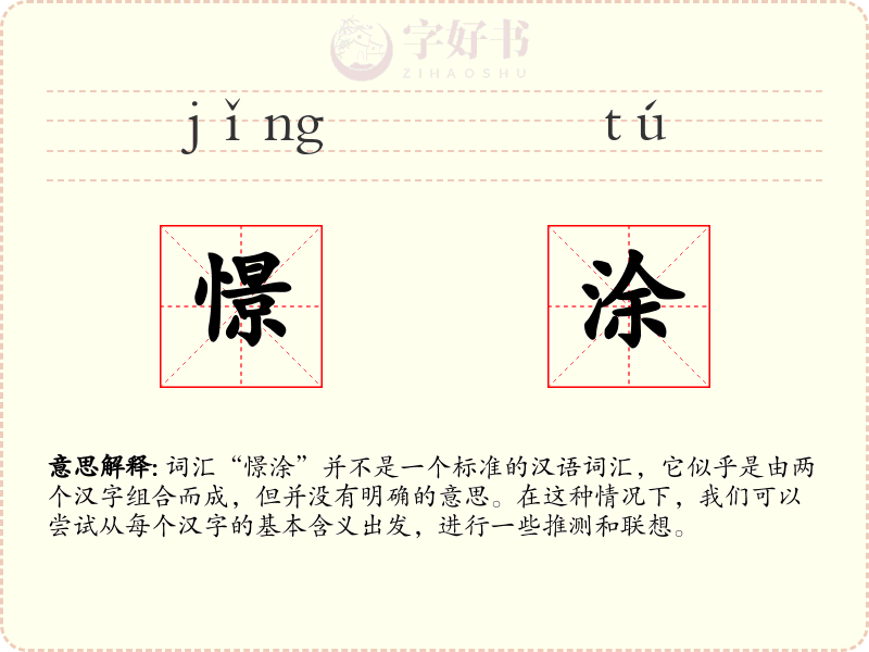 憬涂