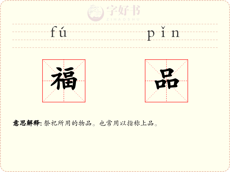 福品