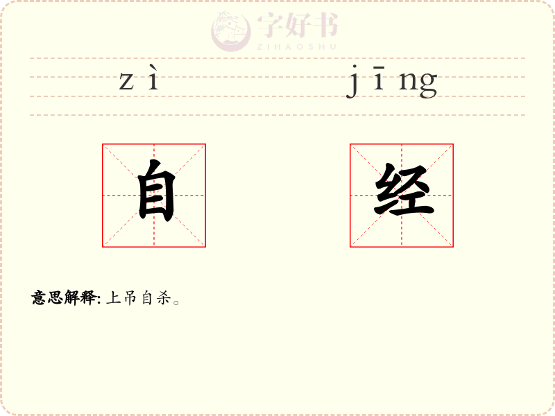自经