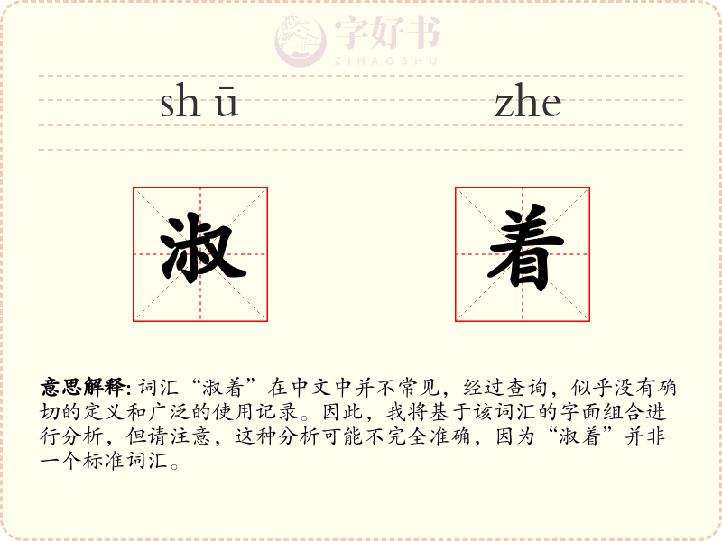 淑着