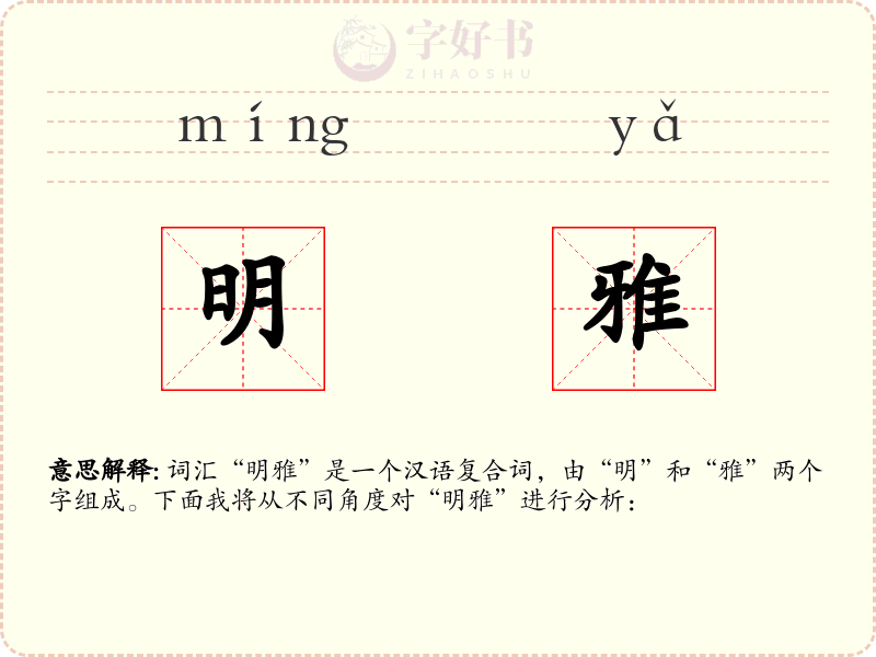 明雅