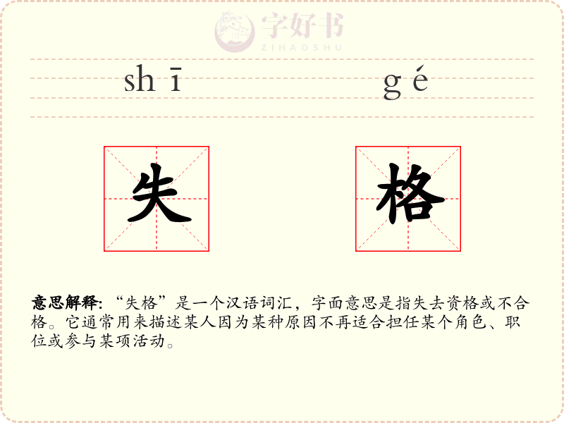 失格
