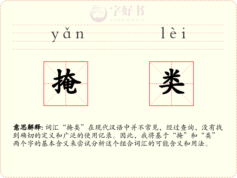 掩类