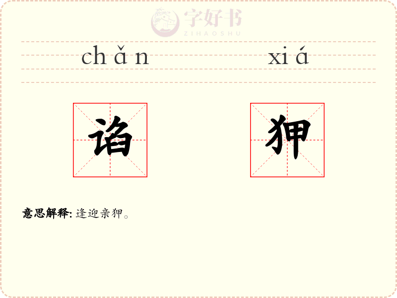 谄狎