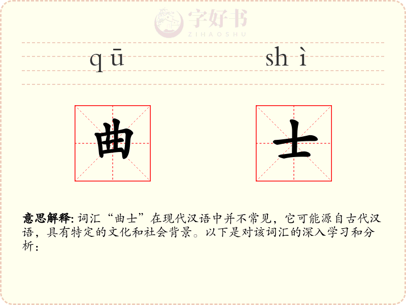 曲士