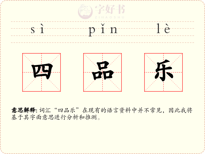 四品乐