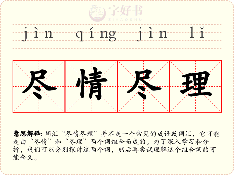 尽情尽理