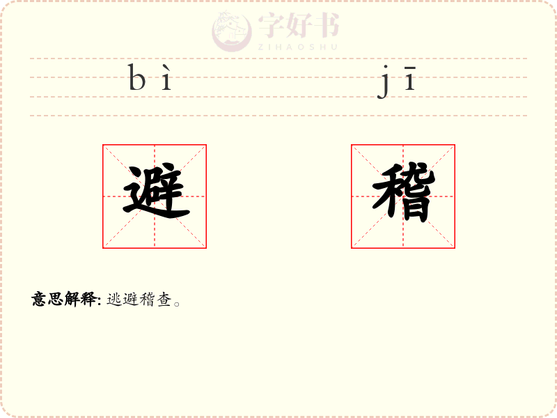 避稽