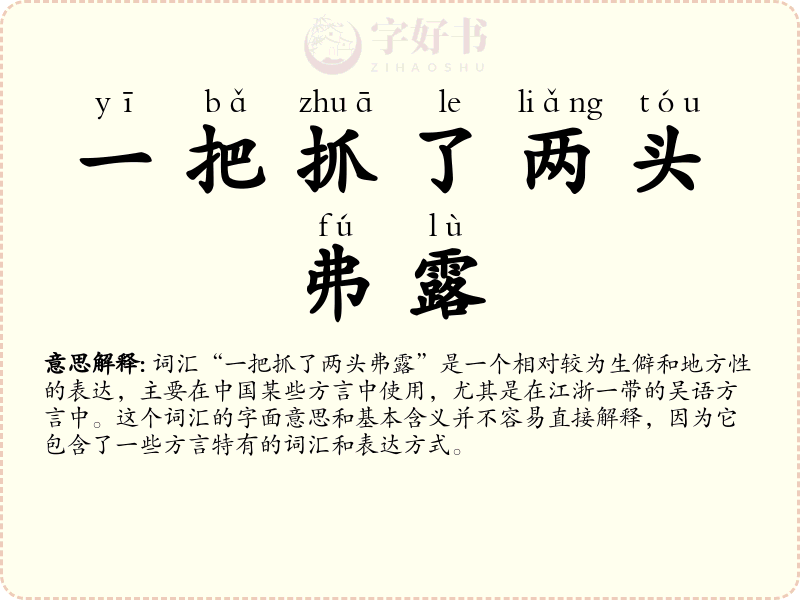 一把抓了两头弗露