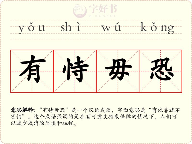 有恃毋恐