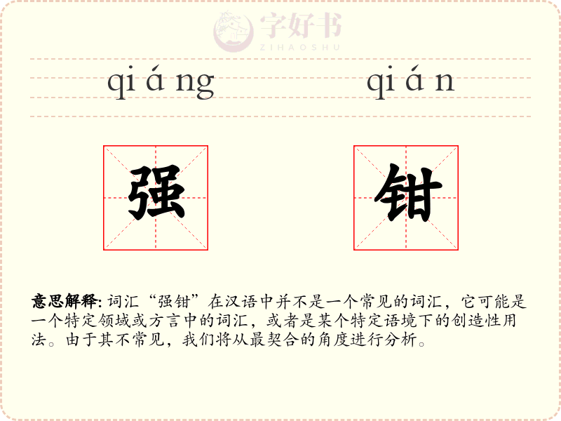 强钳