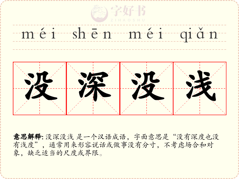 没深没浅