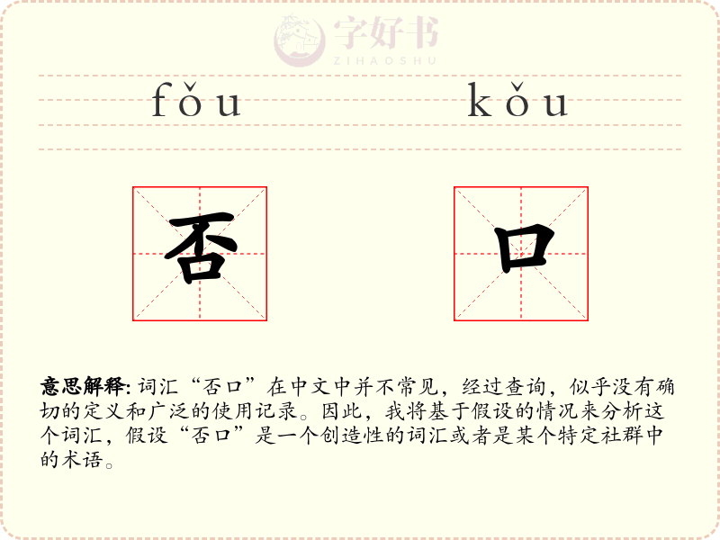 否口